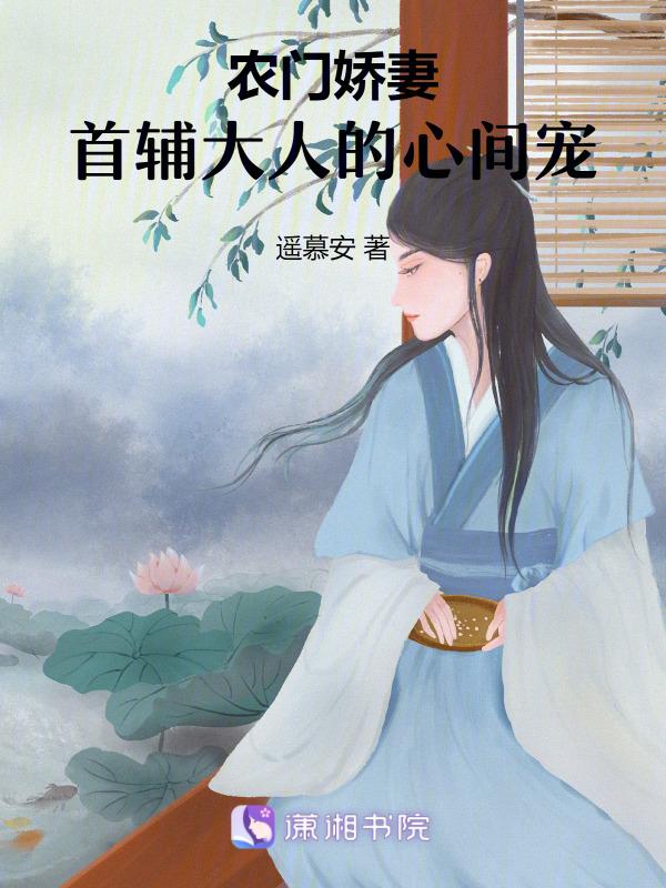 农门娇宠首辅的鬼手医妃免费阅读