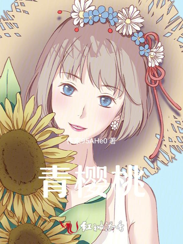 梦见青樱桃