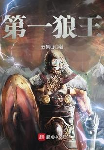 第一序列狼王是谁