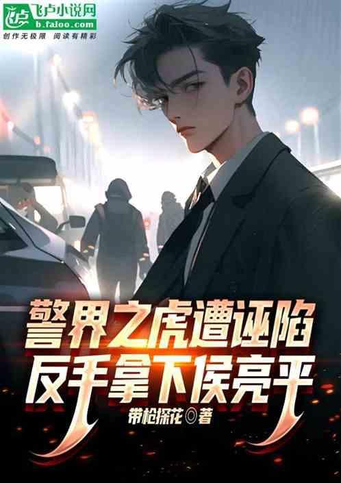 侯亮平警车高速狂奔
