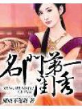 名门闺秀意思