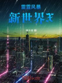 雷霆风暴评测