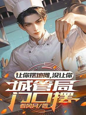 没让你城管局门口摆江天