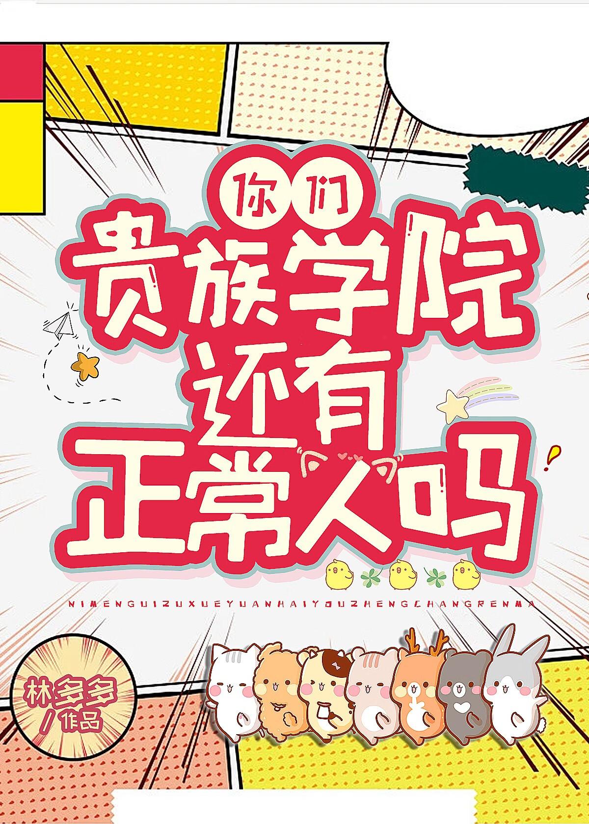 你们贵族学院有正常人吗完整版