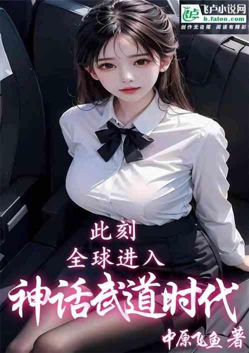 全球迈入神话时代境界划分