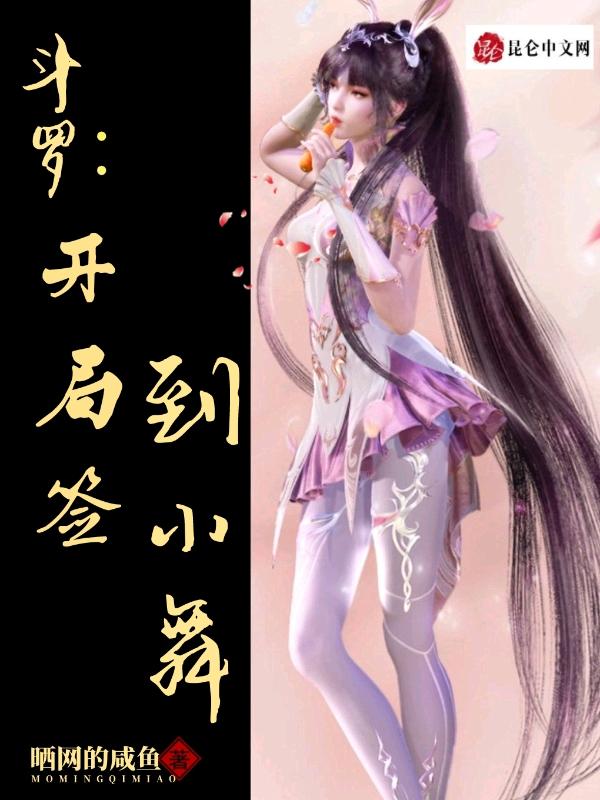 斗罗之开签到女神小舞