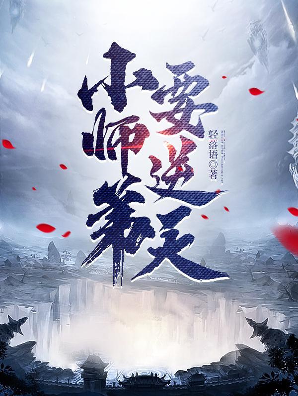 我的师弟是老六百科