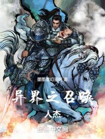异界召唤之巅峰乱战
