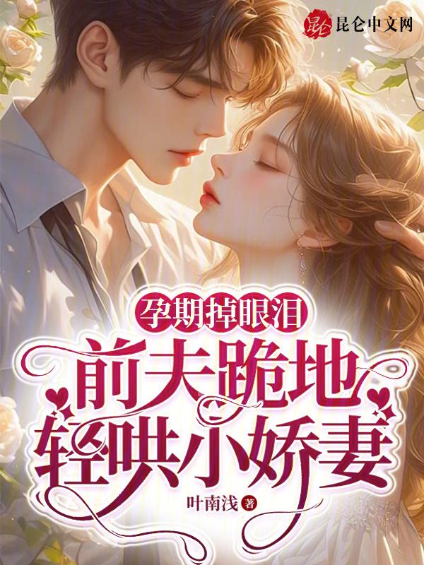 孕妇掉眼泪对孩子有什么影响