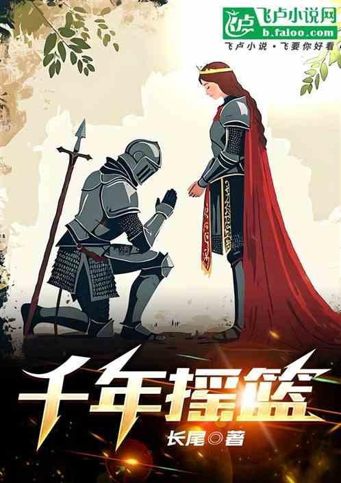 千秋摇篮