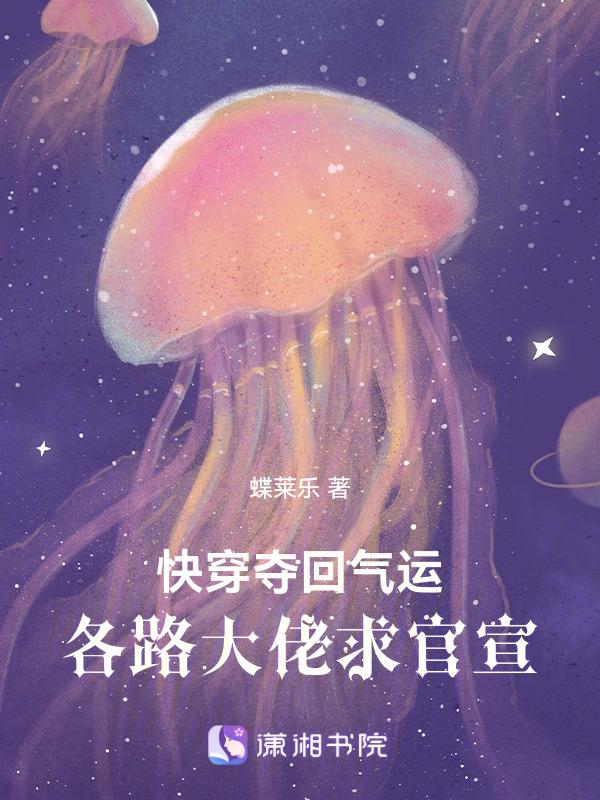 夺回气运我爆红了