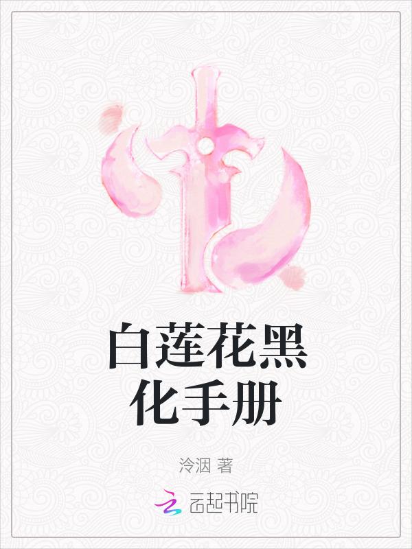 白莲花黑化后尽惹些疯批
