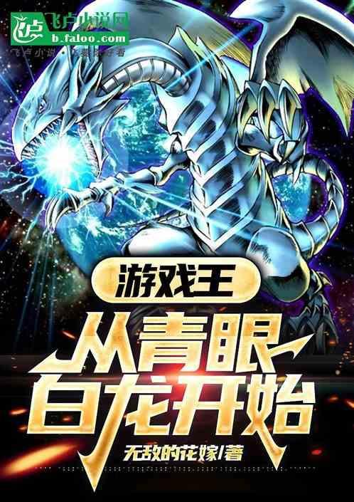 游戏王之穿越青眼白龙