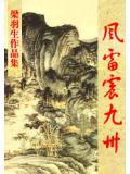 风雷震九州后面是哪一部
