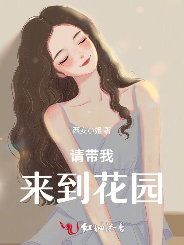 请你带上我一起去