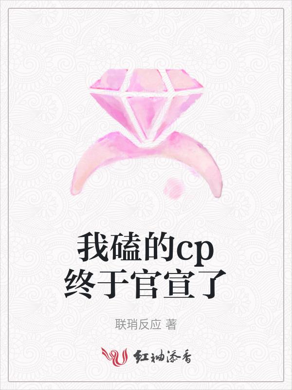 我磕的cp是真的意思是