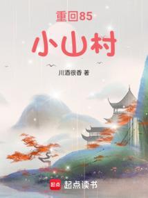 重回1983小山村