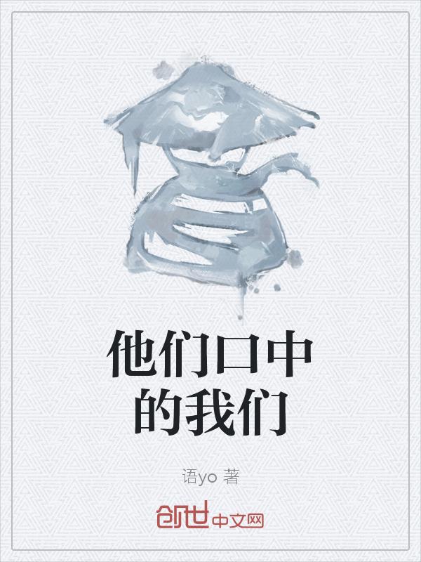 歌词他们口中自私的我
