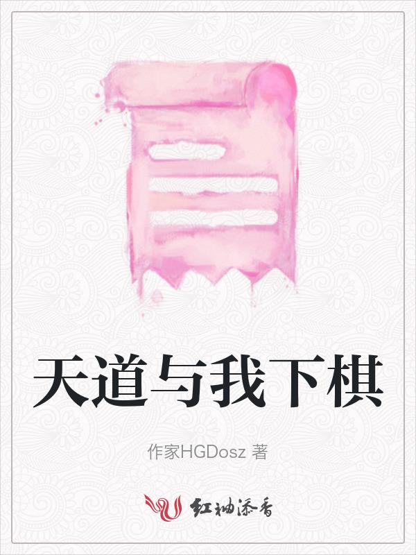 我播放天道