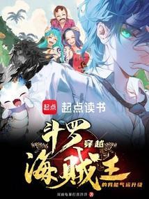 穿越斗罗之海贼王系统