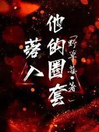 落入他的圈套全集免费播放