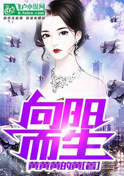 向阳而生的下一句