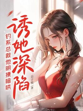 钓系总裁他明撩暗哄 txt