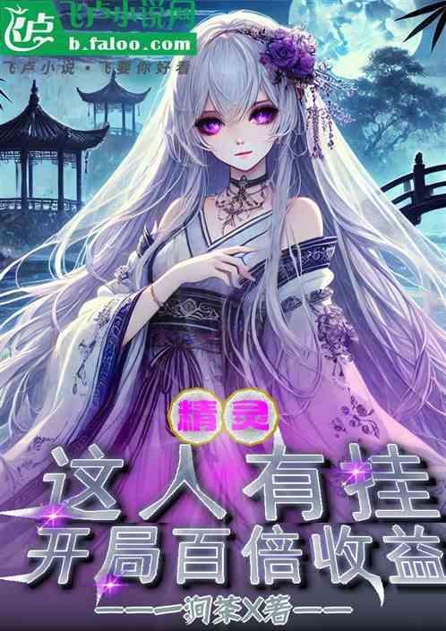 精灵之开挂人生免费