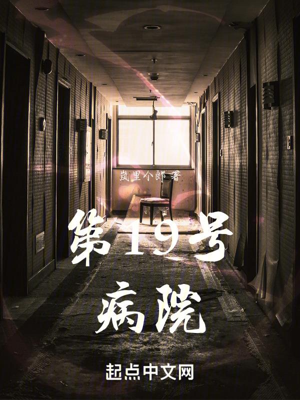 18号病房