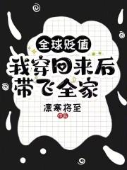 我穿回来后带飞全家!在线阅读