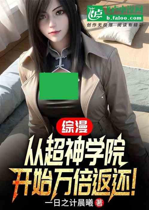 从超神学院开始 征服万界