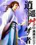 逍遥梦路剧情介绍