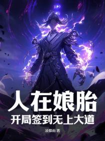 我在娘胎已无敌萧签到鸿蒙道体