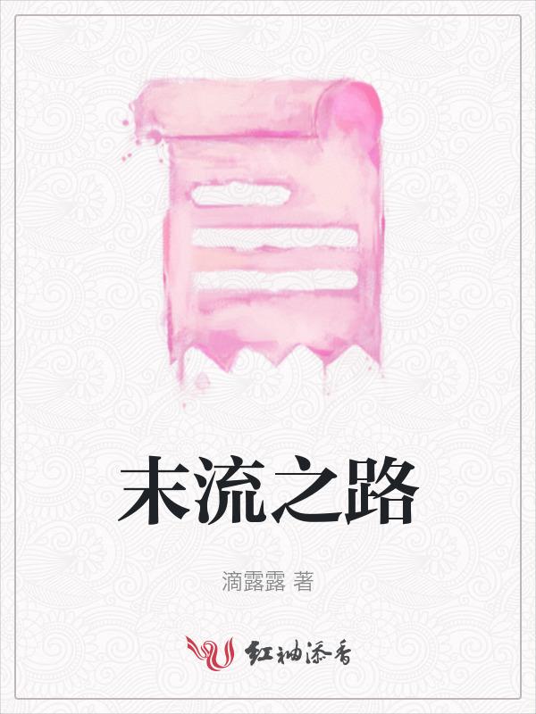 末流之弊