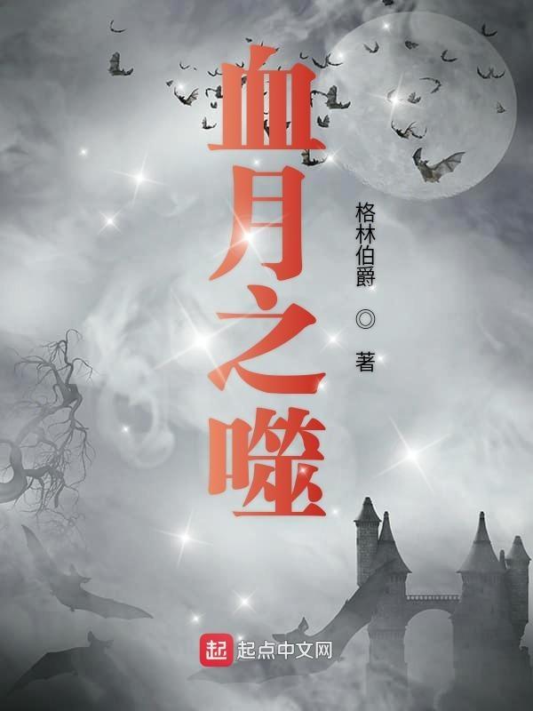 嗜血之夜