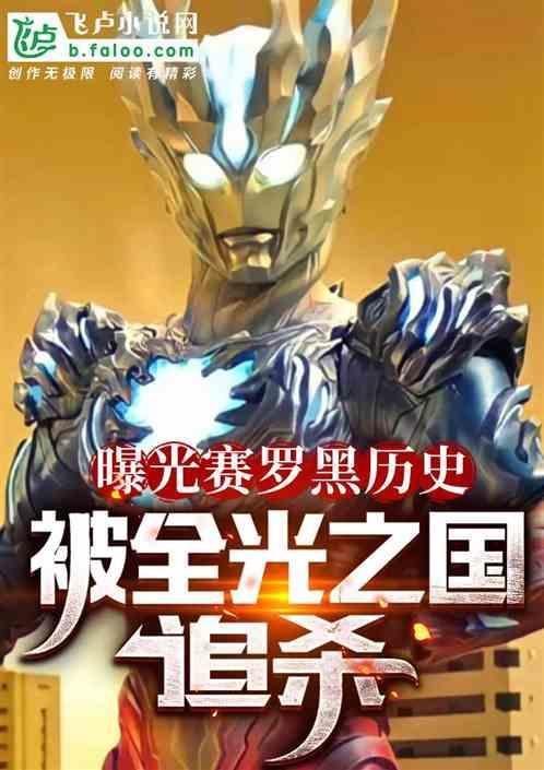 赛罗是光之国的吗