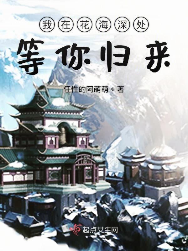 我在海边等你 花海篇
