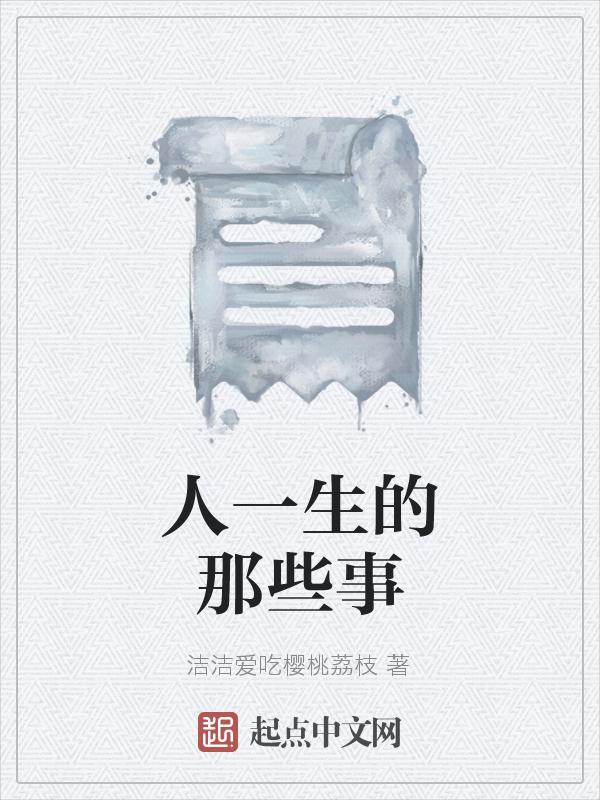 一生的事情