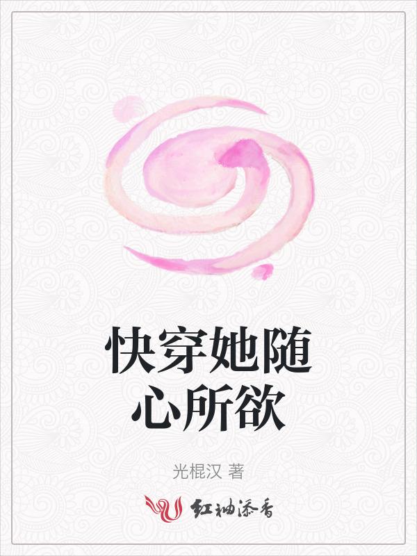 快穿之随心所欲哎哟姑娘