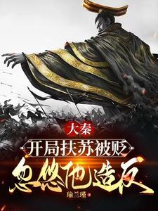 大秦穿越扶苏