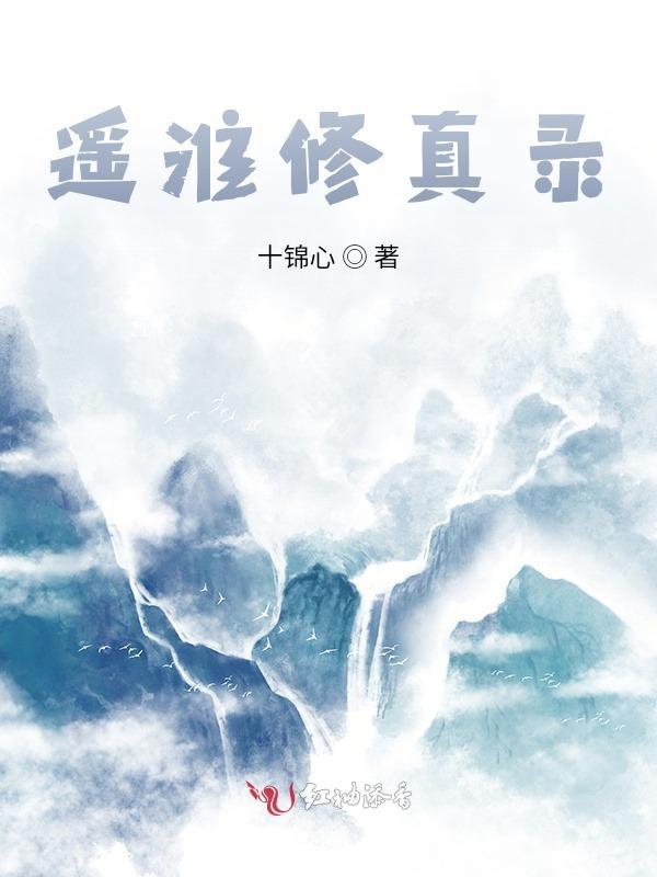 元希修真录笔趣阁
