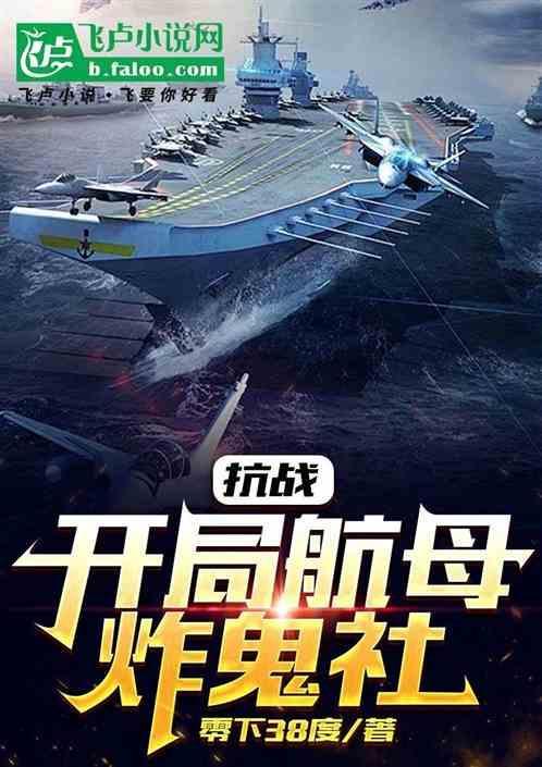 抗战开局炸沉倭寇航