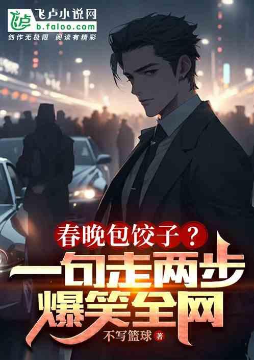 春晚包饺子音乐