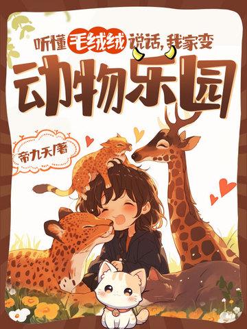 我家变动物乐园漫画