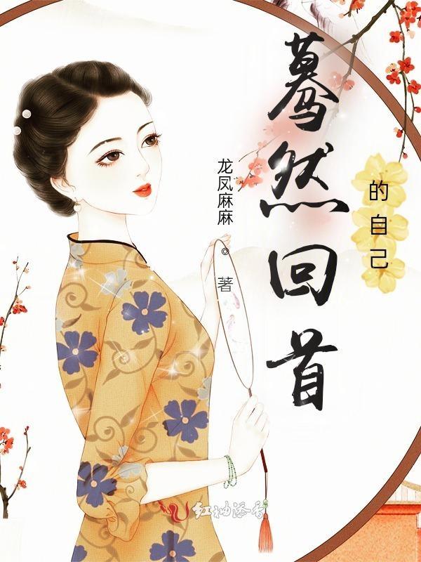 蓦然回首经典语录