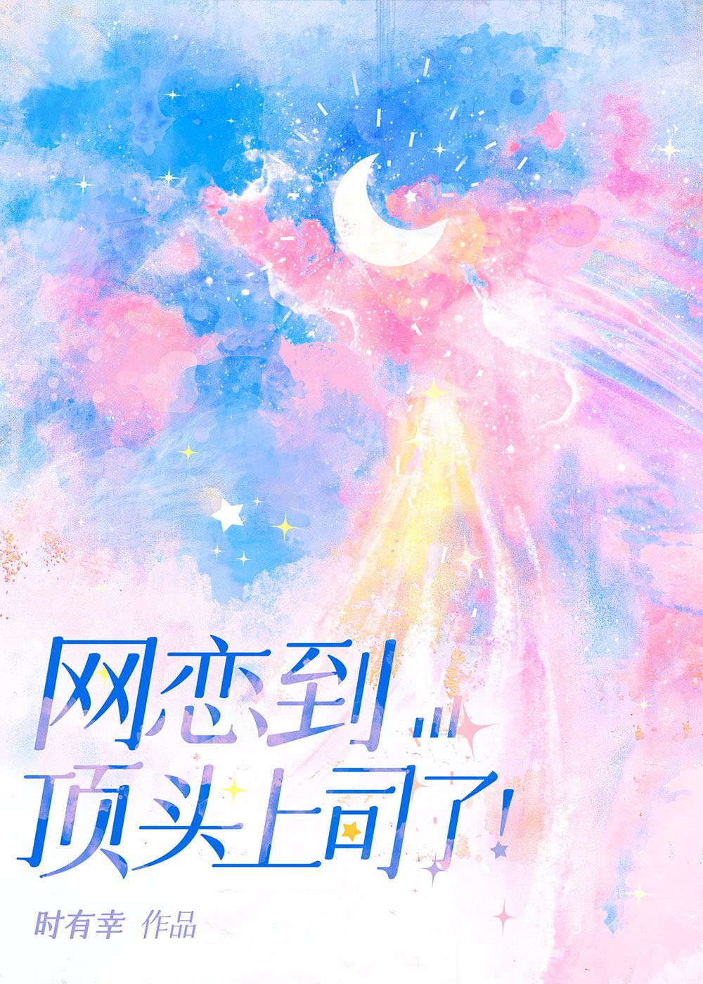 网恋到顶头上司了!by时有幸