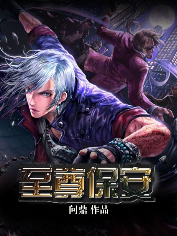 至尊保安王骁短剧免费观看
