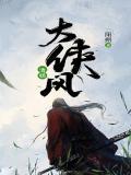 大侠风清扬电影在线观看