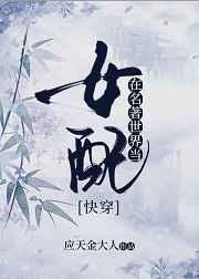 名著世界当女配TXT