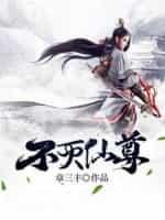 不灭仙尊笔趣阁